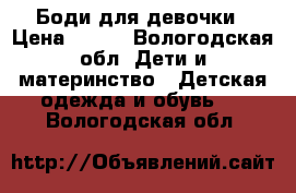 Боди для девочки › Цена ­ 150 - Вологодская обл. Дети и материнство » Детская одежда и обувь   . Вологодская обл.